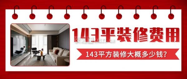 143平方裝修大概多少錢(qián)