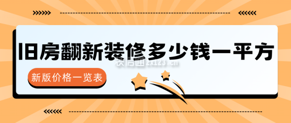 舊房翻新裝修多少錢一平方(新版價格一覽表)