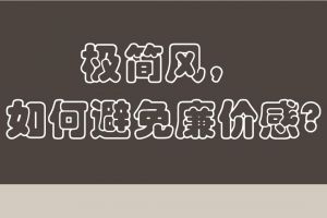避免軟裝廉價感元素