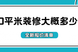 90平米裝修大概需要多少錢