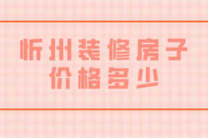 石家莊裝修房子價(jià)格