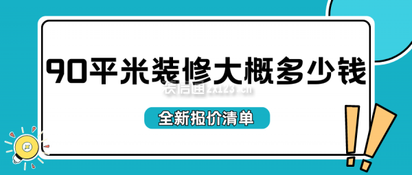 90平米裝修大概多少錢(全新報價清單)