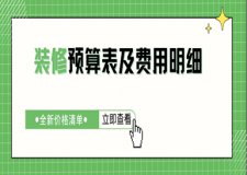 2025裝修預算表及費用明細(含主輔材&人工價格清單)