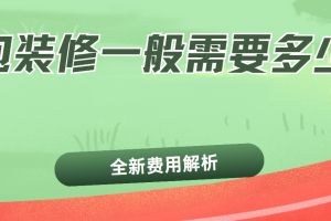 全包裝修一般要多錢