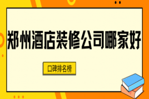 哈爾濱最好的裝修公司排名榜
