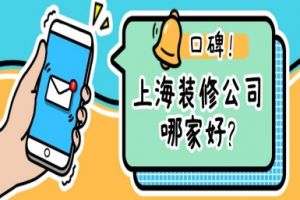 上海裝修口碑