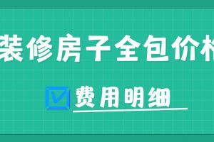 裝修房子全包好嗎