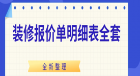 2024裝修報(bào)價(jià)單明細(xì)表全套(全新版本)