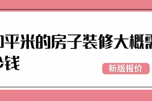 200平米的房子裝修需要多少錢(qián)