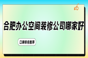 專業(yè)辦公空間裝修哪家公司好