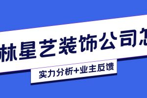 桂林星藝裝飾公司怎樣