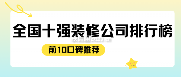 全國(guó)十強(qiáng)裝修公司排行榜(前10口碑推薦)