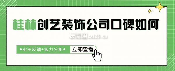 桂林創(chuàng)藝裝飾公司口碑如何