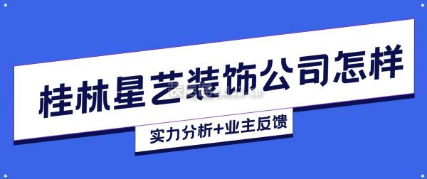 桂林星藝裝飾公司怎樣