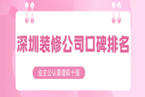 深圳業(yè)主裝修論壇
