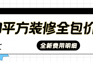 80平方裝修全包價(jià)格