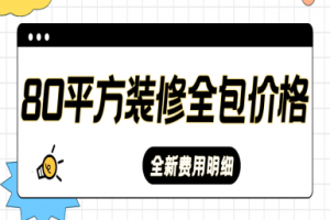 80平方装修全包价格(2024全新费用明细)