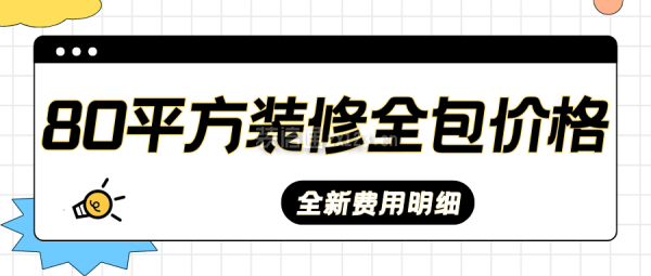 80平方裝修全包價格(全新費用明細)