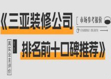 三亚装修公司排名前十口碑推荐(2025全民榜单)