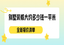 別墅裝修大約多少錢一平米(2024別墅裝修預(yù)算詳細(xì)清單)