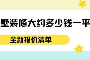 別墅裝修大約多錢