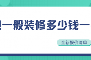 一般裝修報(bào)價(jià)清單