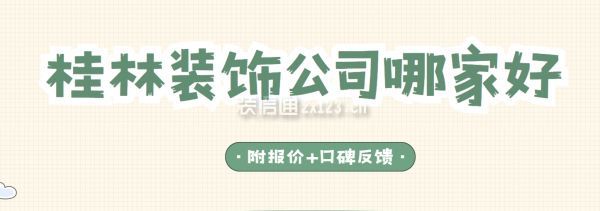 桂林裝飾公司哪家好