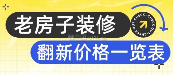 老房子裝修翻新價格一覽表