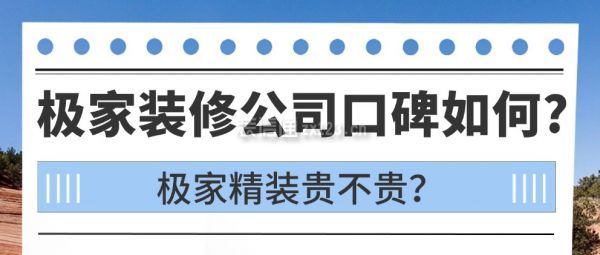 極家裝修公司口碑如何？