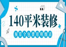 140平米裝修預(yù)算全包費(fèi)用明細(xì)表(2024全新版本)