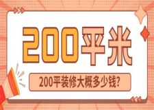 200平裝修大概多少錢(2025預(yù)算清單一覽表)