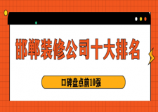 2025邯郸装修公司十大排名（口碑盘点前10强）