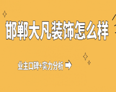 石家莊裝修公司如何挑選 裝修公司選擇的三大要點