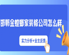 石家莊裝修公司如何挑選 裝修公司選擇的三大要點