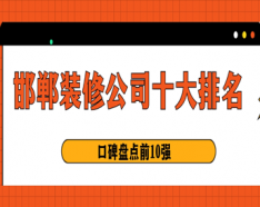 石家莊裝修公司如何挑選 裝修公司選擇的三大要點