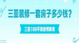 三亞裝修一套房子多少錢?三亞100平裝修預算表