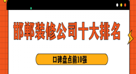 2025邯鄲裝修公司十大排名（口碑盤點前10強）