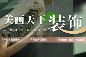 成都美畫天下裝飾公司官網