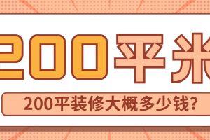 重慶200平裝修多少錢