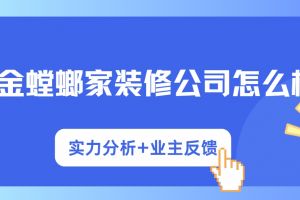 金螳螂裝修公司怎么樣