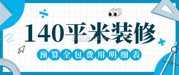 140平米裝修預算全包費用明細表(2024全新版本)