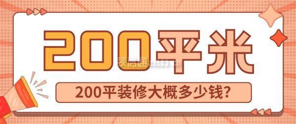 200平裝修大概多少錢