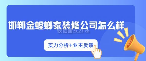 邯鄲金螳螂家裝修公司怎么樣