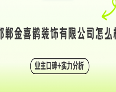 石家莊裝修公司如何挑選 裝修公司選擇的三大要點