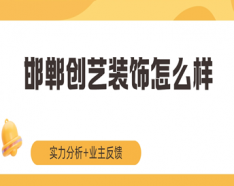 石家莊裝修公司如何挑選 裝修公司選擇的三大要點