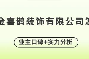 洛陽前進(jìn)裝飾有限公司怎么樣