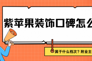 重慶紫蘋果裝飾怎么樣