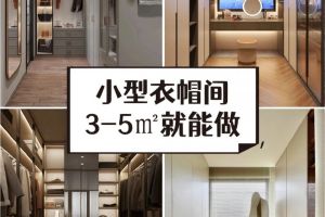 小戶型衣帽間如何設(shè)計(jì)