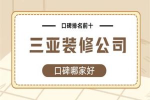 三亞設(shè)計公司哪家好