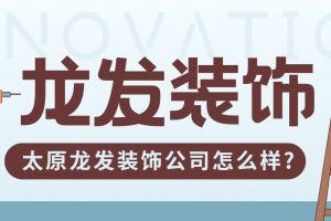 成都龍發(fā)裝飾公司怎么樣
